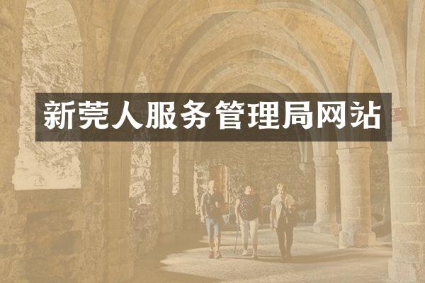 新莞人服务管理局网站