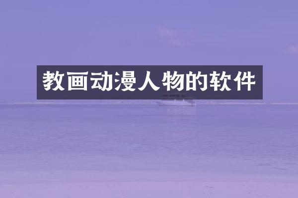 教画动漫人物的软件