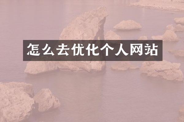 怎么去优化个人网站