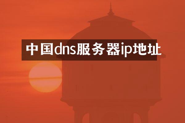 中国dns服务器ip地址