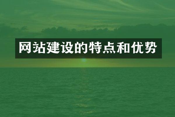 网站建设的特点和优势
