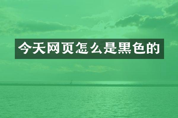 今天网页怎么是黑色的