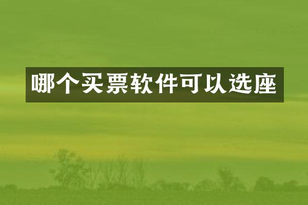 哪个买票软件可以选座