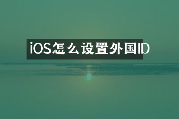iOS怎么设置外国ID