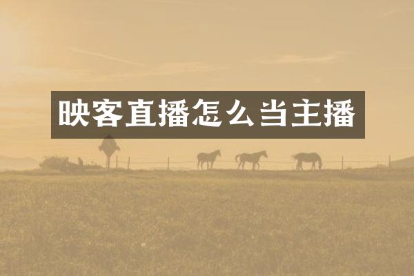 映客直播怎么当主播