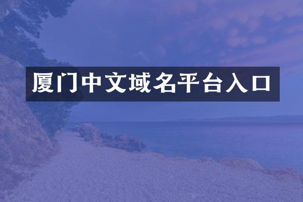 厦门中文域名平台入口