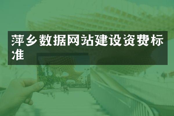 萍乡数据网站建设资费标准