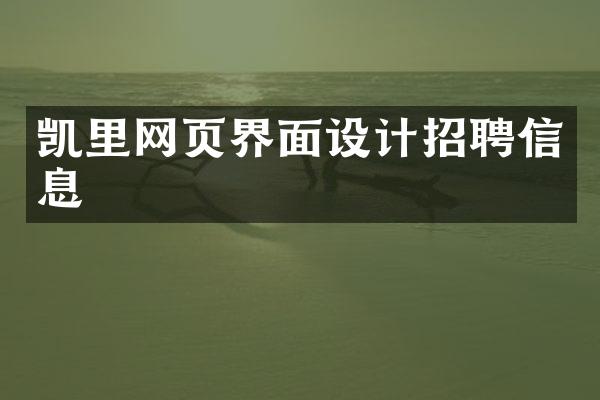 凯里网页界面设计招聘信息