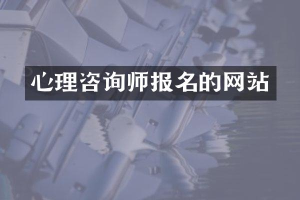 心理咨询师报名的网站