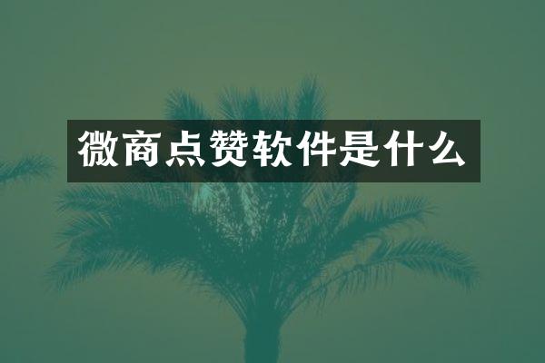 微商点赞软件是什么