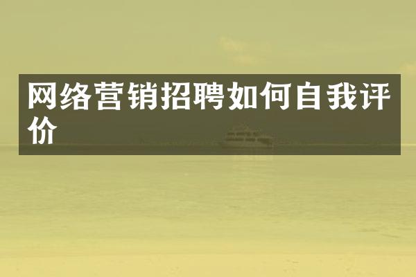 网络营销招聘如何自我评价