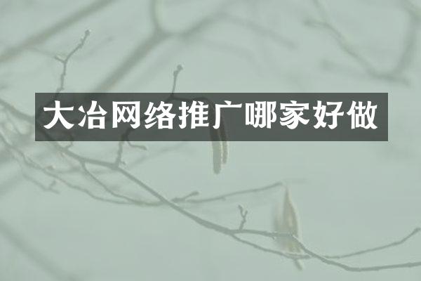 大冶网络推广哪家好做