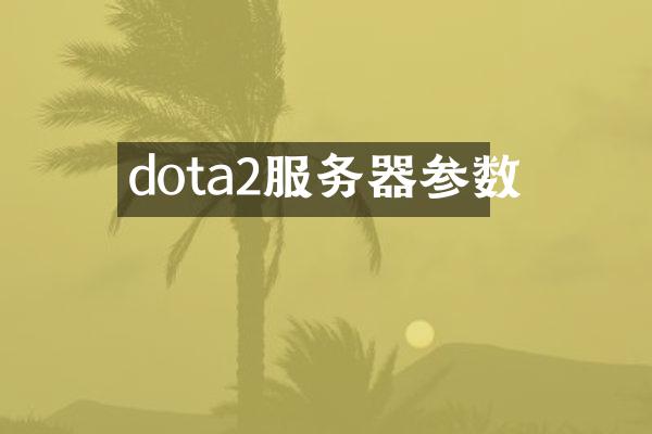 dota2服务器参数