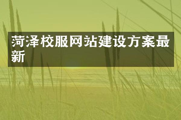 菏泽校服网站建设方案最新