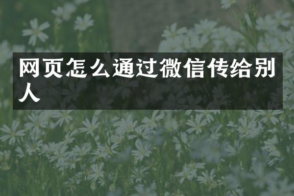 网页怎么通过微信传给别人