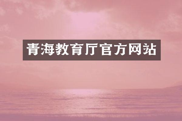 青海教育厅官方网站