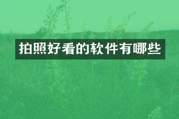 拍照好看的软件有哪些