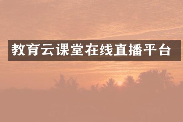 教育云课堂在线直播平台