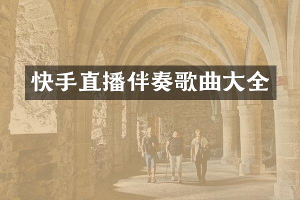 快手直播伴奏歌曲大全