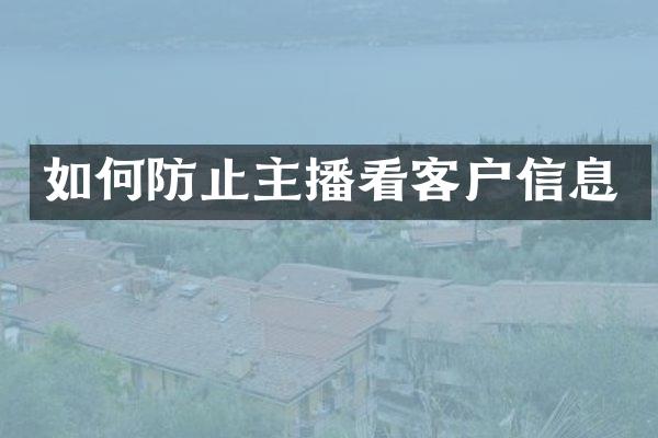 如何防止主播看客户信息