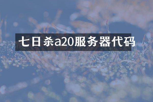 七日杀a20服务器代码