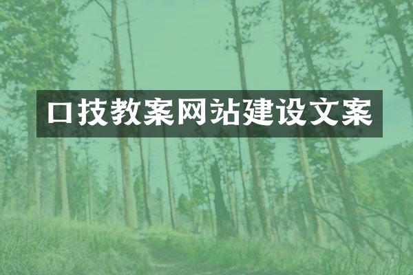 口技教案网站建设文案