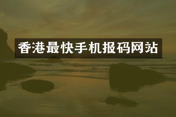 香港最快手机报码网站