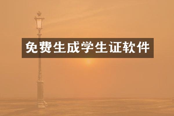 免费生成学生证软件