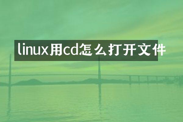 linux用cd怎么打开文件