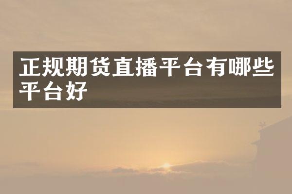 正规期货直播平台有哪些平台好