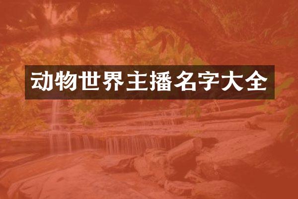 动物世界主播名字大全
