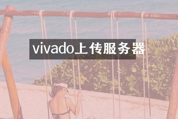 vivado上传服务器