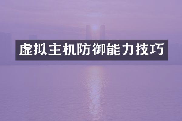 虚拟主机防御能力技巧