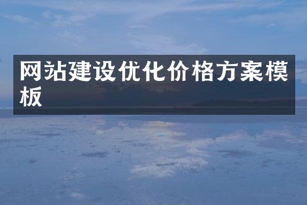 网站建设优化价格方案模板