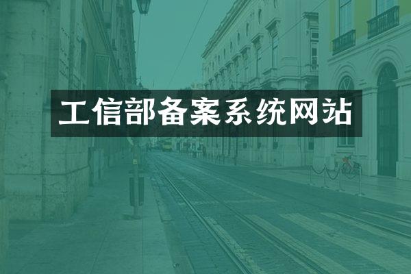 工信部备案系统网站