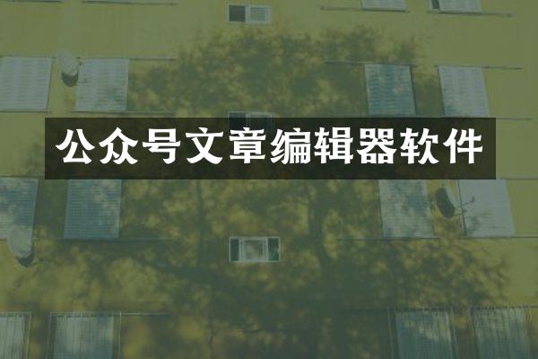 公众号文章编辑器软件