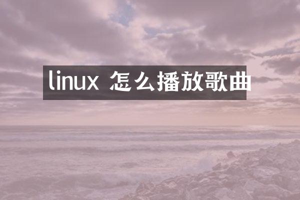 linux 怎么播放歌曲