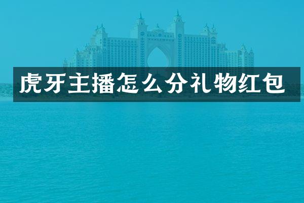 虎牙主播怎么分礼物红包