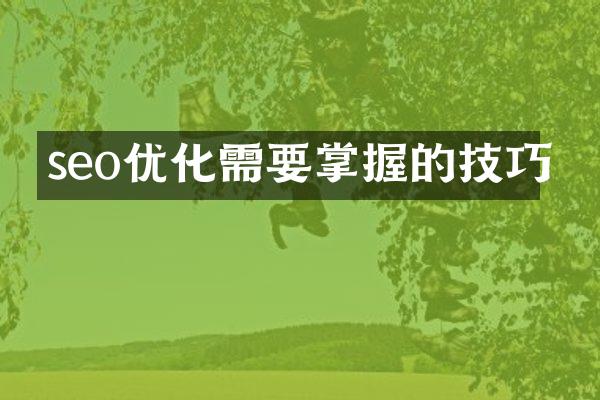 seo优化需要掌握的技巧