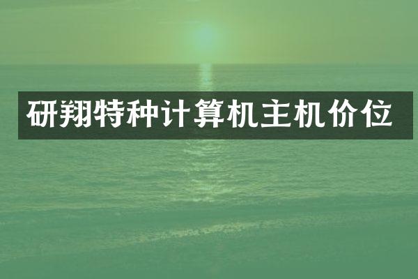 研翔特种计算机主机价位