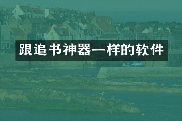 跟追书神器一样的软件