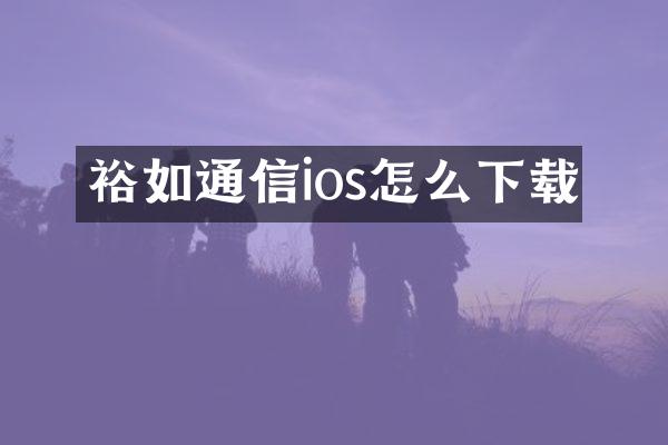 裕如通信ios怎么下载