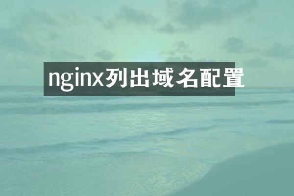 nginx列出域名配置