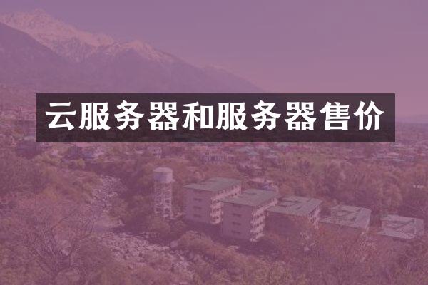 云服务器和服务器售价