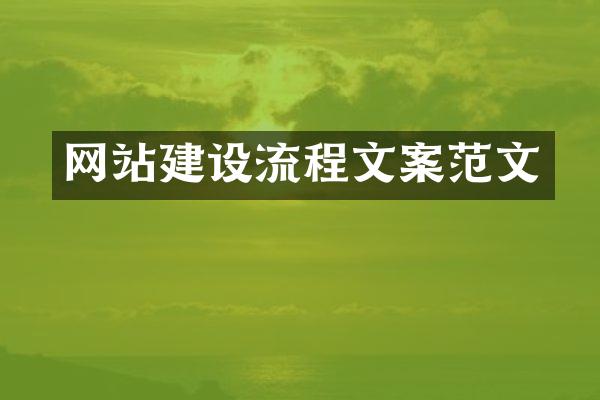 网站建设流程文案范文