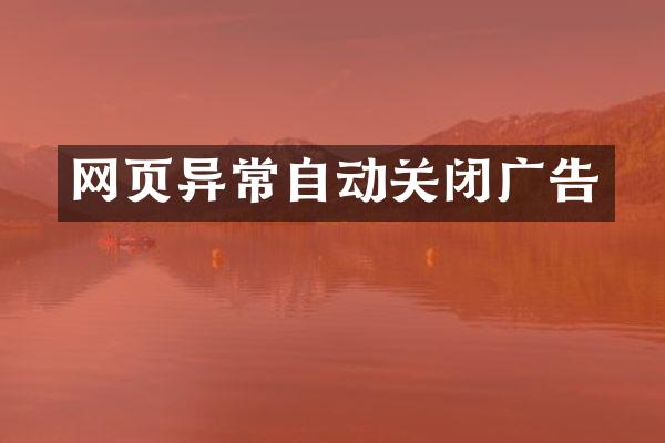 网页异常自动关闭广告