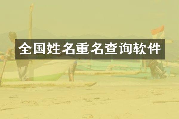 全国姓名重名查询软件