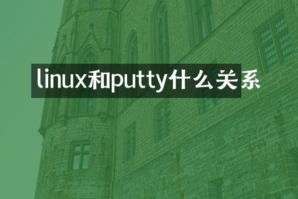 linux和putty什么关系