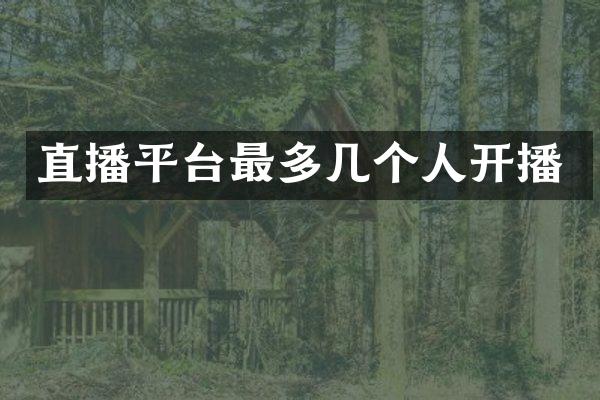 直播平台最多几个人开播