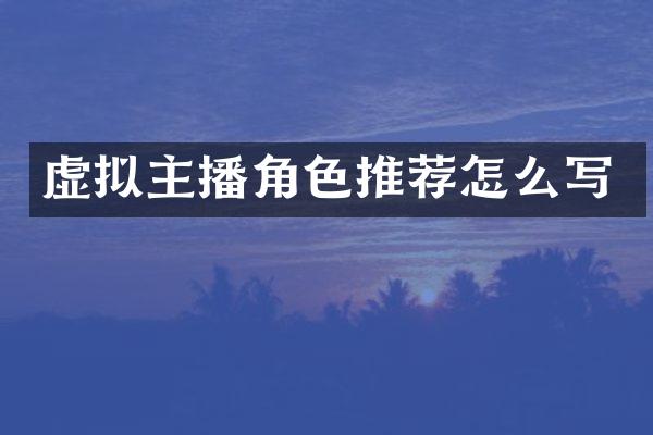虚拟主播角色推荐怎么写